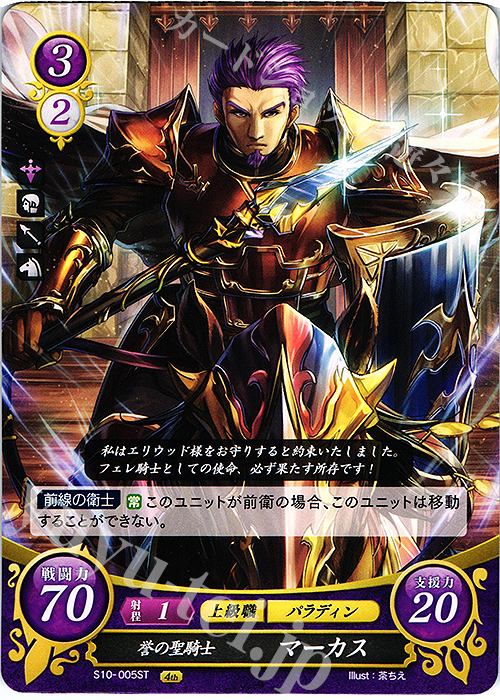 ST 誉の聖騎士 マーカス 販売 | [ST10] 烈火の剣篇 | ファイアー