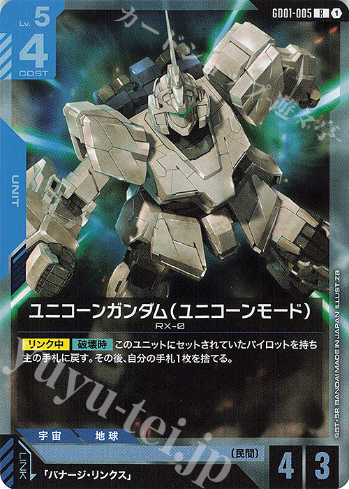 R ユニコーンガンダム（ユニコーンモード）(GD01収録) 販売 | Newtype