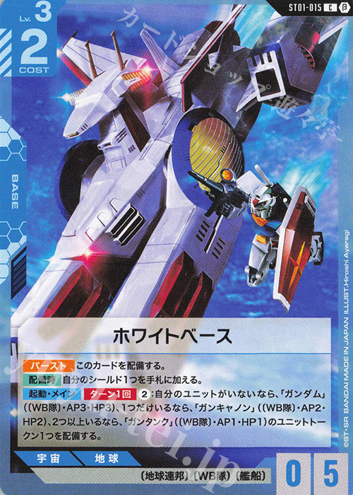 C ホワイトベース(リミテッドBOX Ver.β収録) 販売 | リミテッドBOX Ver