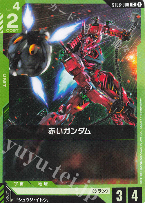 C 赤いガンダム 販売 | Clan Unity [ST06] | ガンダムカードゲーム通販