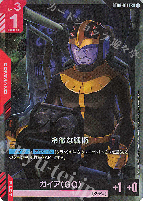 C+ 冷徹な戦術(パラレル) 販売 | Clan Unity [ST06] | ガンダムカード