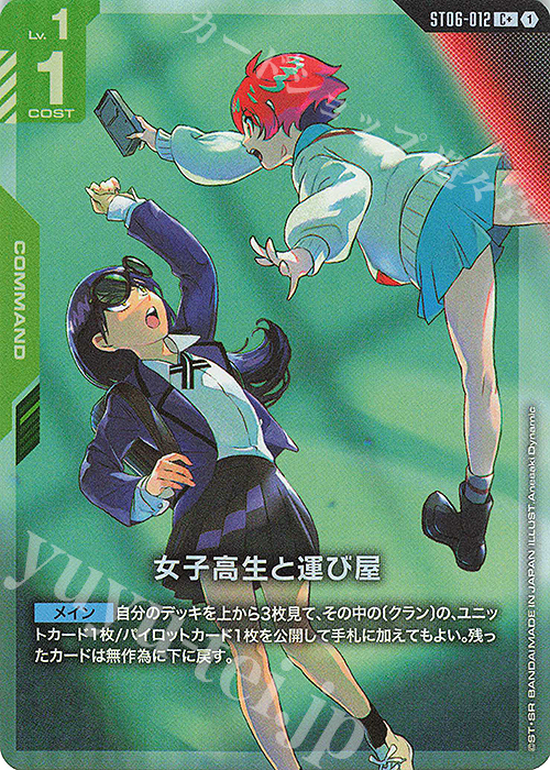 C+ 女子高生と運び屋(パラレル) 販売 | Clan Unity [ST06] | ガンダム