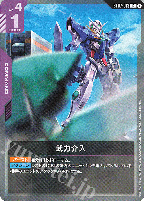 C 武力介入 販売 | Celestial Drive [ST07] | ガンダムカードゲーム