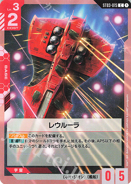 C レウルーラ 販売 | Zeon's Rush [ST03] | ガンダムカードゲーム通販