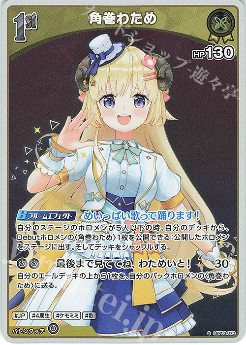 S 角巻わため(パラレル) 販売 | [hBP03]エリートスパーク | ホロライブ