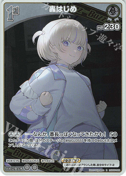 R 轟はじめ 販売 | [hSD05]轟はじめ | ホロライブOCG通販ならカード