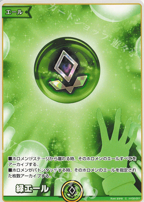 C 緑エール 販売 | エール | ホロライブOCG通販ならカードショップ