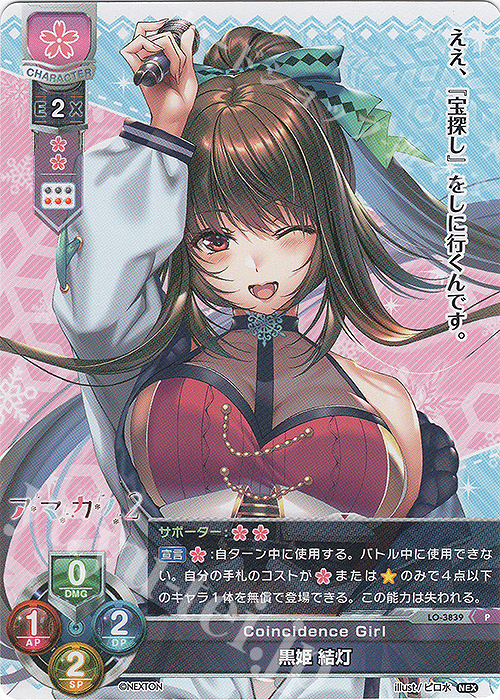 P 黒姫 結灯 販売 | ネクストン 2.0 | Lycee Overture通販ならカード