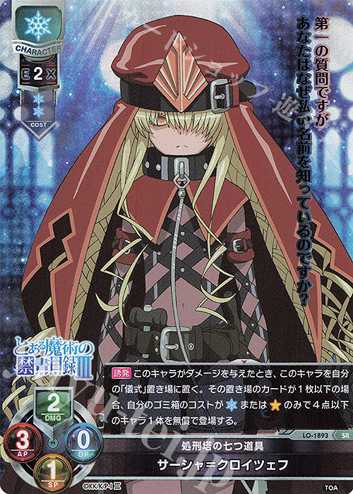 SR サーシャ＝クロイツェフ 販売 | とある魔術の禁書目録III | Lycee