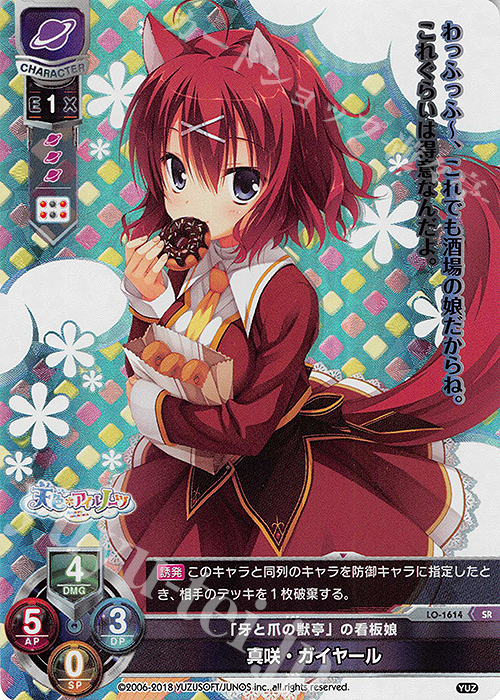 SR 真咲・ガイヤール 販売 | ゆずソフト 2.0 | Lycee Overture通販なら