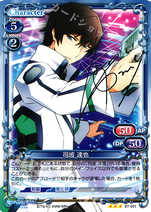 S-STR 司波 達也(サイン入り) 販売 | 劇場版 魔法科高校の劣等生 星を