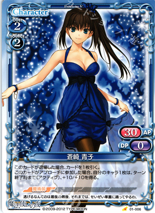 C 蒼崎 青子 販売 | 魔法使いの夜 | プレシャスメモリーズ通販なら