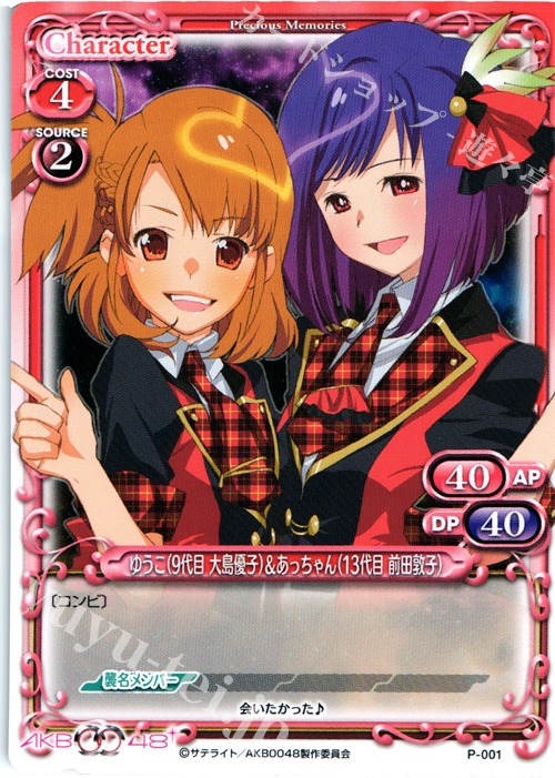 PR ゆうこ（9代目 大島優子）&あっちゃん（13代目 前田敦子） 販売