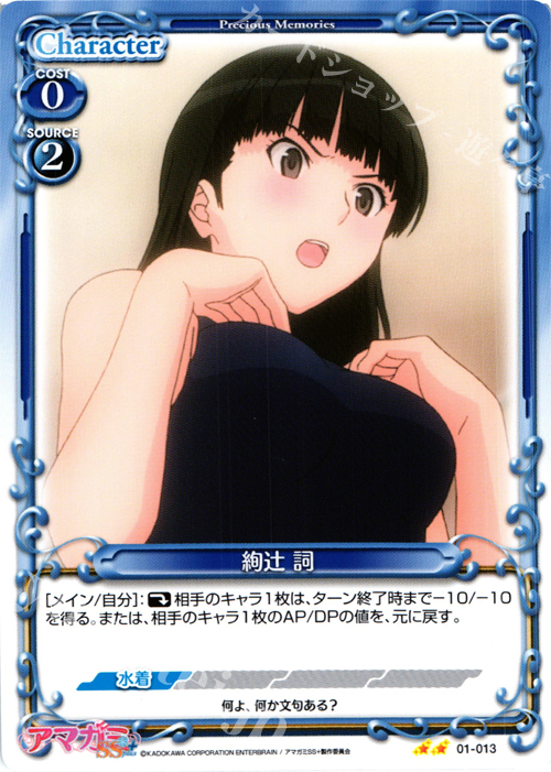 UC 絢辻 詞 販売 | アマガミSS+ plus 1.0 | プレシャスメモリーズ通販