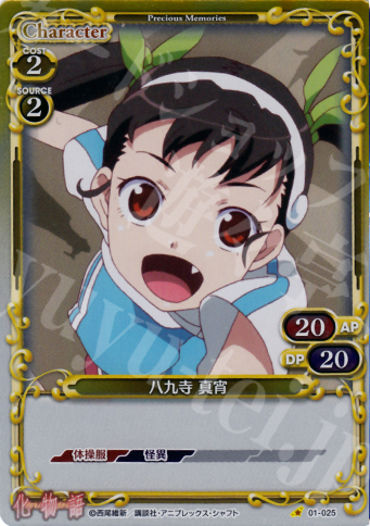 P-C 八九寺 真宵 販売 | 化物語 | プレシャスメモリーズ通販ならカード