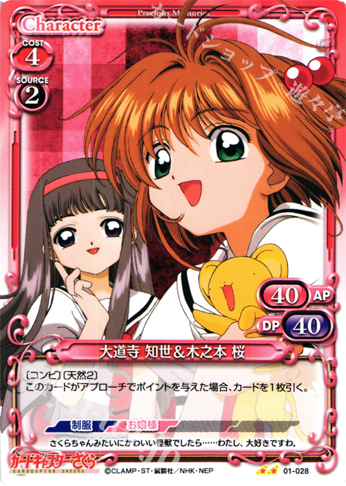 UC 大道寺 知世＆木之本 桜 販売 | カードキャプターさくら 1.0
