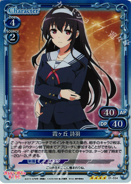 SR 霞ヶ丘 詩羽 販売 | 冴えない彼女の育てかた 1.0 | プレシャス