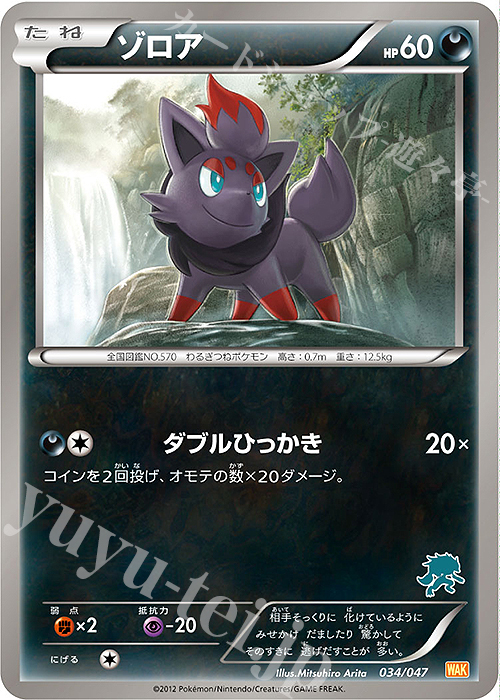 ゾロア(ゾロアーク) 販売 | [WAK] みんなのWAKUWAKUバトル | ポケモン