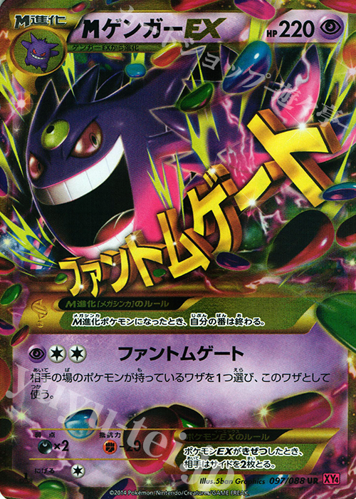 UR MゲンガーEX 買取 | [XY4] ファントムゲート | ポケモンカード高価
