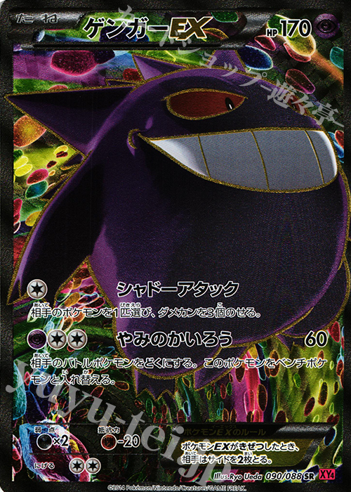 SR ゲンガーEX 買取 | [XY4] ファントムゲート | ポケモンカード高価