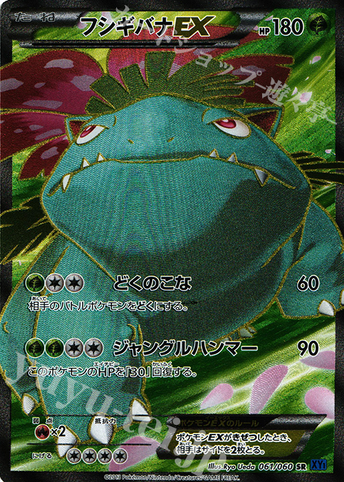 SR フシギバナEX 買取 | [XY1] コレクションX | ポケモンカード高価