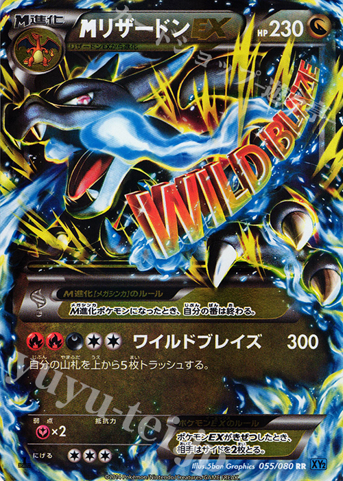 RR MリザードンEX 買取 | [XY2] ワイルドブレイズ | ポケモンカード