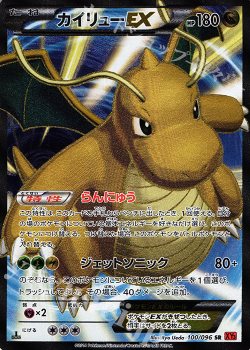 SR カイリューEX 買取 | [XY3] ライジングフィスト | ポケモンカード