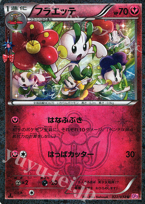 U フラエッテ(キラ) 買取 | [CP3] ポケキュンコレクション | ポケモン