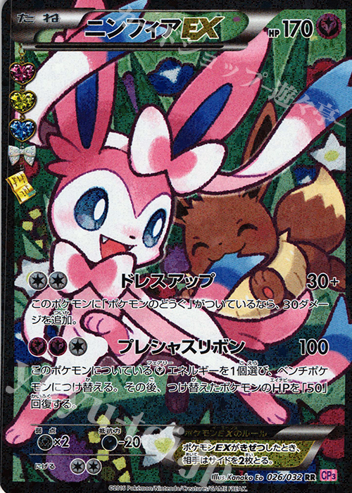 RR ニンフィアEX 買取 | [CP3] ポケキュンコレクション | ポケモン