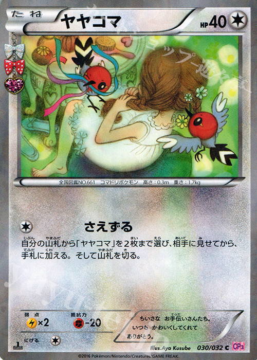 C ヤヤコマ(キラ) 買取 | [CP3] ポケキュンコレクション | ポケモン