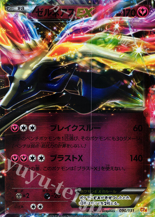 ゼルネアスEX(キラ) 買取 | [CP4] プレミアムチャンピオンパック EX×M