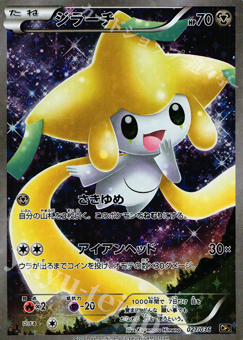 ジラーチ(キラ) 買取 | [CP5] 幻・伝説ドリームキラコレクション