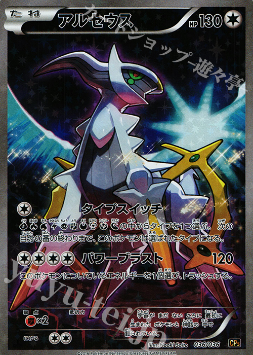 アルセウス(キラ) 買取 | [CP5] 幻・伝説ドリームキラコレクション