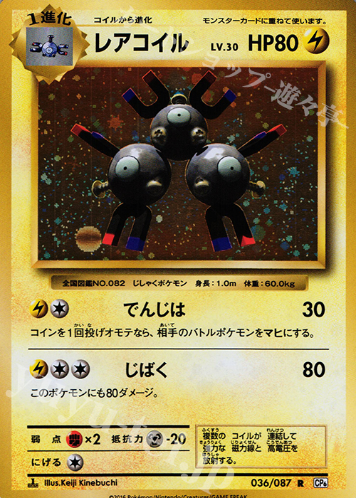 R レアコイル 買取 | [CP6] 拡張パック 20th Anniversary | ポケモン