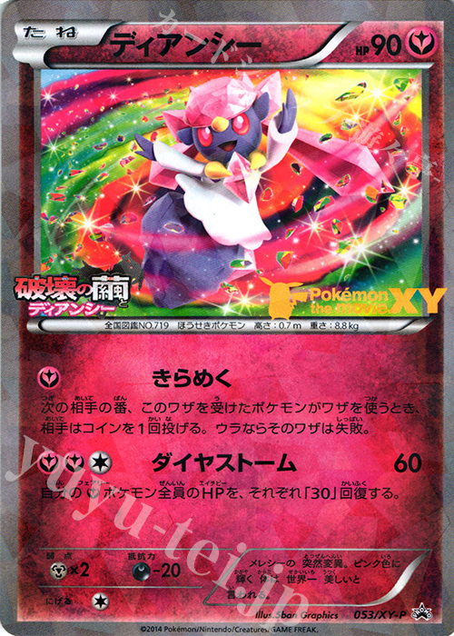 PROMO ディアンシー 買取 | XY プロモーションカード【001〜100