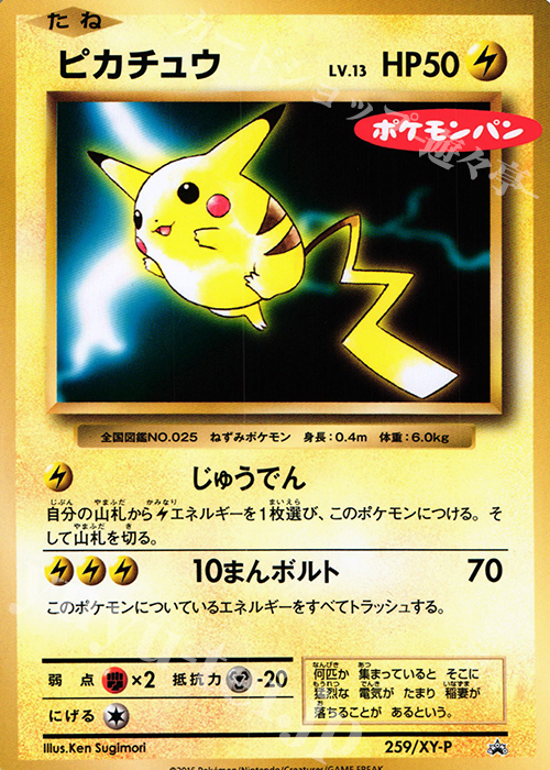 PROMO ピカチュウ(ポケモンパン) 買取 | XY プロモーションカード【201