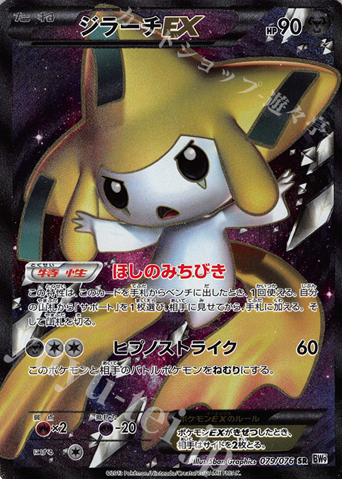 SR ジラーチEX 買取 | [BW9] 拡張パック メガロキャノン | ポケモン