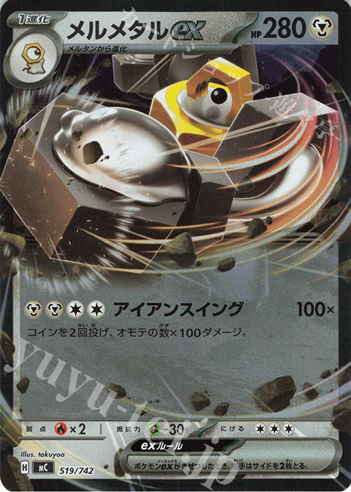 S-TD メルメタルex(ミラー仕様) 買取 | [MC] スタートデッキ100 バトル