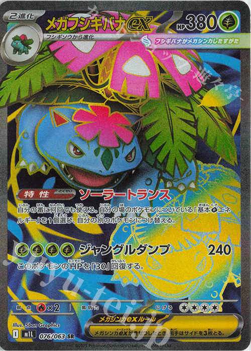 SR メガフシギバナex 買取 | [M1L] 拡張パック メガブレイブ