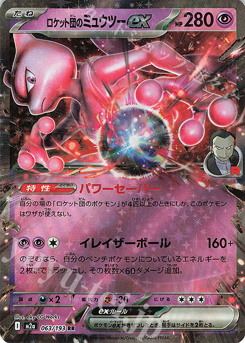 RR ロケット団のミュウツーex 販売 | [M2a] ハイクラスパック MEGA