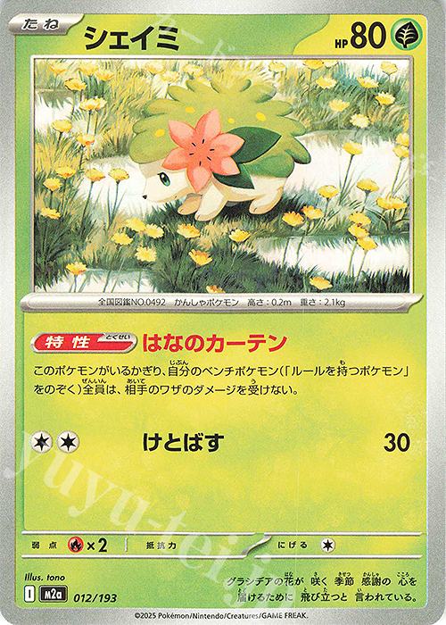 シェイミ 販売 | [M2a] ハイクラスパック MEGAドリームex | ポケモン