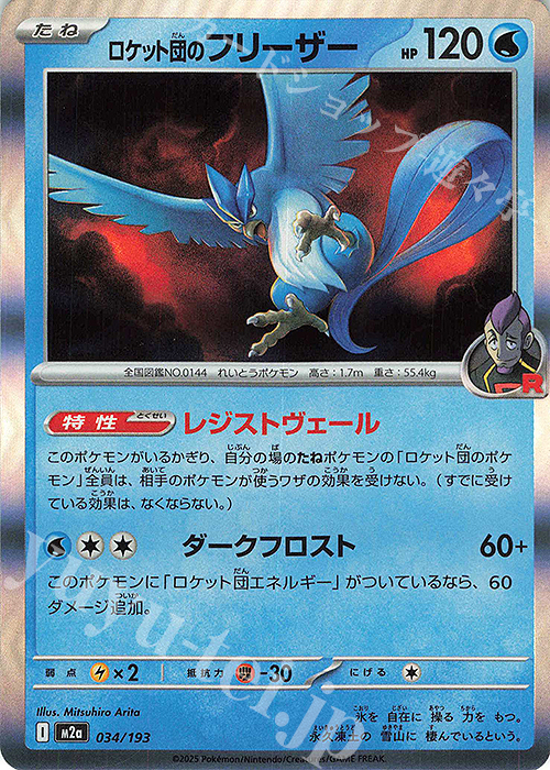 ロケット団のフリーザー(R仕様) 販売 | [M2a] ハイクラスパック MEGA