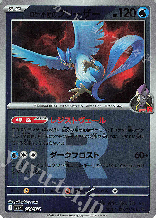 ロケット団のフリーザー(ロケット団マーク/ミラー仕様) 販売 | [M2a