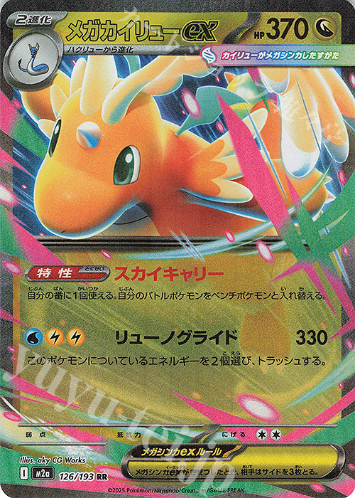 RR メガカイリューex 販売 | [M2a] ハイクラスパック MEGAドリームex