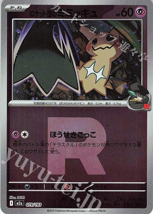 ロケット団のミミッキュ(ロケット団マーク/ミラー仕様) 買取 | [M2a