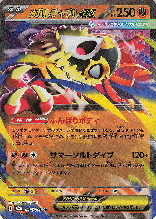 RR メガルチャブルex 販売 | [M2a] ハイクラスパック MEGAドリームex