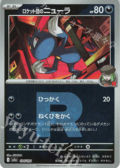 ロケット団のニューラ(ロケット団マーク/ミラー仕様) 買取 | [M2a