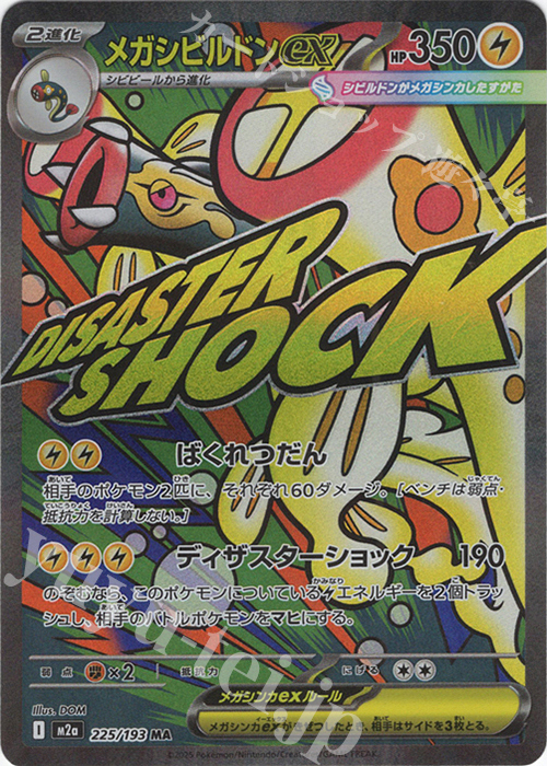 MA メガシビルドンex 販売 | [M2a] ハイクラスパック MEGAドリームex