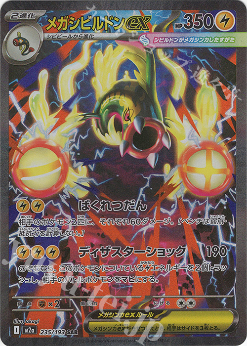 SAR メガシビルドンex 販売 | [M2a] ハイクラスパック MEGAドリームex