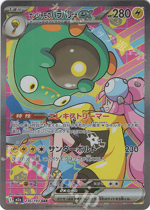 SAR ナンジャモのハラバリーex 販売 | [M2a] ハイクラスパック MEGA